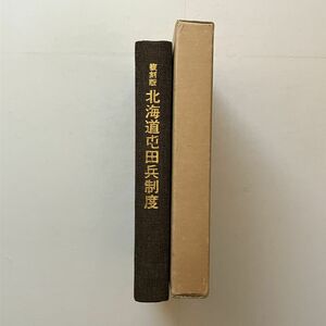 北海道屯田兵制度　複刻版　上原轍三郎著　北海学園出版会　1973年　408p☆元版は明治45年 屯田兵募集/移住保護ほか 戦前移民資料 B22y