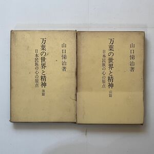 万葉の世界と精神 : 日本民族の心と原点　2冊揃い　　山口悌治 著　1973年　日本教文社　☆万葉集 研究 B24y