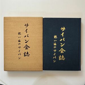 サイパン会誌　想い出のサイパン　太平洋戦争時の南洋群島からの帰還者会 現地古写真収録　移民/沖縄/リトルトウキョウ　10ろyn