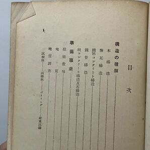 建築構造の知識 横山信 著 大正14年 アルス出版 388p 図版32枚 ☆戦前 建築 工法 資料 B24yの画像3