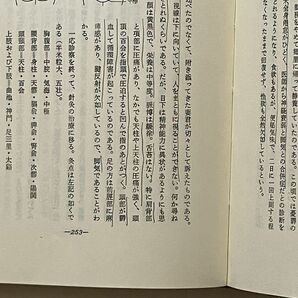 針灸臨床録 代田文誌 著 創元社 1973年 606p 鉛筆書き込み多数 ☆東洋医学 針 鍼灸 B25yの画像5