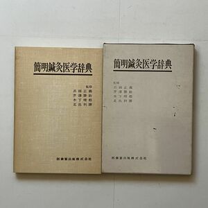 簡明鍼灸医学辞典 医歯薬出版　1981年　☆東洋医学　針　治療　　215p　B24y