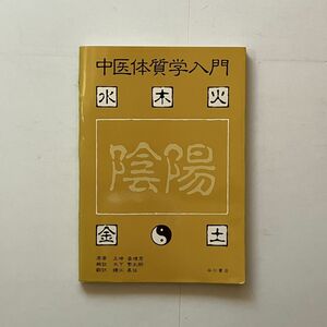 中医体質学入門 王?, 盛増秀 著 ; 鎌江真五 訳 谷口書店 1988年　185p　☆東洋医学 マッサージ　B24y