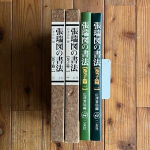 張瑞図の書法　巻子篇 1.2 　2冊セット　張瑞図 書 ; 広津雲仙 編　二玄社　1980-1981年　☆書道 草書 作品集 11いyn