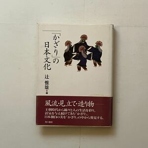 「かざり」の日本文化　辻惟雄 編　角川書店　1998年　333p　☆日本美術史 B24yn