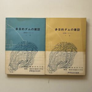 多目的ダムの建設 : 研修テキスト　編集: 建設省建設大学校　1969年　ダムの歴史/地域開発の問題/河川開発/地滑りについてほか　11いyn