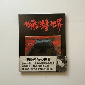 【宛書署名】佐藤勝彦の世界　あすか書房　1981年　☆画集 作品集 書道　延塚知道 金子義郎 銀花　サイン本 毛筆　11いy