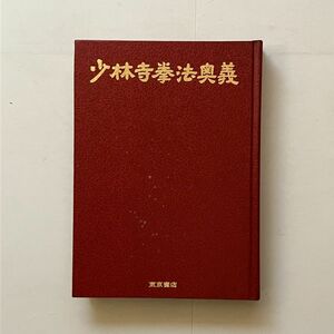 少林寺拳法奥義　宗道臣 著　東京書店　1975年初版　284p　B24y
