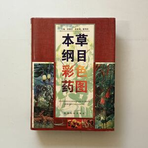 本草綱目彩色薬図　貴州科技出版社　1998年　主編 邱徳文/家/夏同 1228p 中文書☆漢方 東洋医学 中国 植物図鑑12ろyn