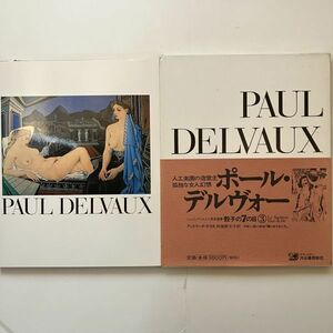 ポール・デルヴォー 〔骰子の7の目 シュルレアリスムと画家叢書　3〕2006年　月報一瀧口修造「隣り合う女たち」☆画集 作品集 10にy