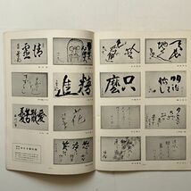 【書道】近代書道グラフ 特集-頼山陽と村瀬太乙 NO.9 1961 近代書道研究所　☆高芙蓉印集ほか作品多数掲載　10いy_画像7