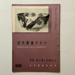 【書道】近代書道グラフ 特集-頼山陽と村瀬太乙 NO.9 1961 近代書道研究所　☆高芙蓉印集ほか作品多数掲載　10いy