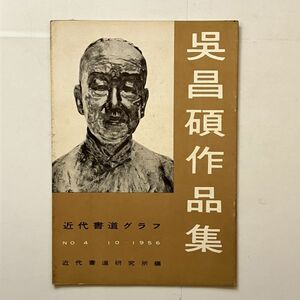 【書道】近代書道グラフ 呉昌碩作品集 NO.4 1956年10月 近代書道研究所　32ページ☆篆刻 書道 書画 水墨 画集　10いy