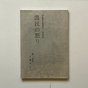 津藤堂藩農民一揆物語　農民の怒り　編・著者　近藤幸彦　1991年 安濃津城　日本史 歴史 伊賀の国　 B23yn