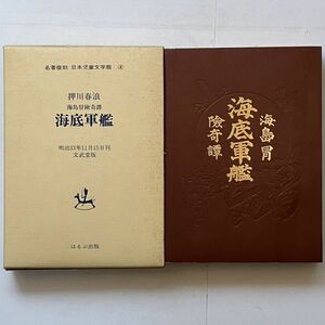 押川春浪「海島冒険奇譚 海底軍艦」名著複刻 日本児童文学館 4 明治33年11月15日刊 文武堂版 ほるぷ出版　☆戦前 SF 小説 Q2y