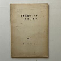 日本庭園における自然と造形　田中正大　奥付けなし詳細不明 論文　1968年　26×18cm☆橘俊綱/古田織部/細川三斎の吉田屋ほか　10にyn_画像1