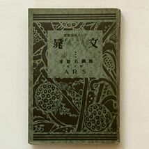 萬鉄五郎「文晁」アルス美術叢書　昭和3年　122p 図版66枚　☆谷文晁 洋画家萬鉄五郎によるユニークな伝記　文人画　B24yn_画像1