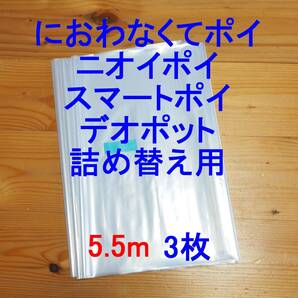 5.5m×3 におわなくてポイ ニオイポイ スマートポイ 詰め替え袋の画像1