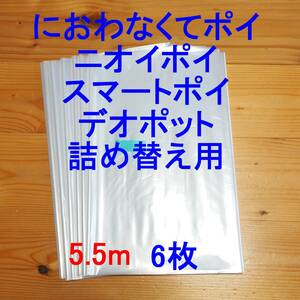 5.5m×6 におわなくてポイ ニオイポイ スマートポイ 詰め替え袋