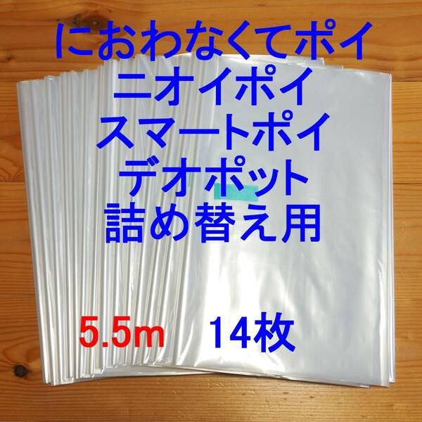 5.5m×14 におわなくてポイ ニオイポイ スマートポイ 詰め替え袋