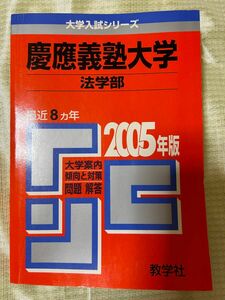 古い赤本　慶應　法学部　2005