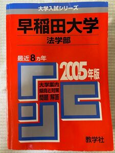 古い赤本　早稲田　法　2005