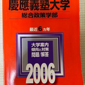 古い赤本　慶應　総合政策　2006