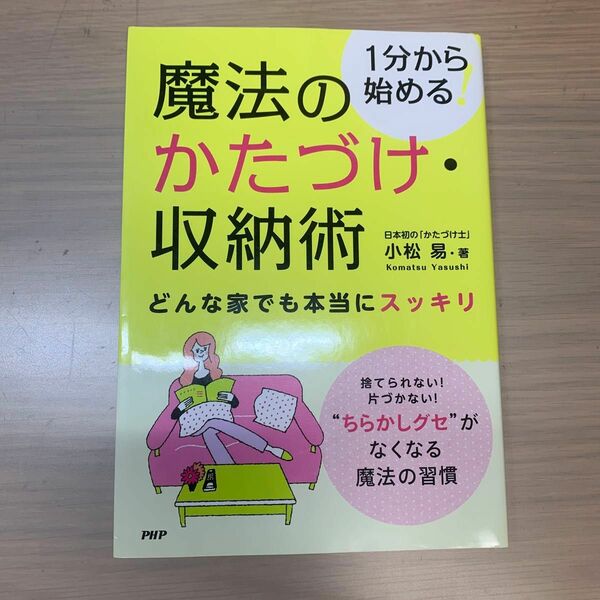 魔法のかたづけ・収納術　１分から始める！　どんな家でも本当にスッキリ 小松易／著