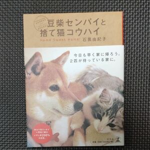 豆柴センパイと捨て猫コウハイ 石黒由紀子／著