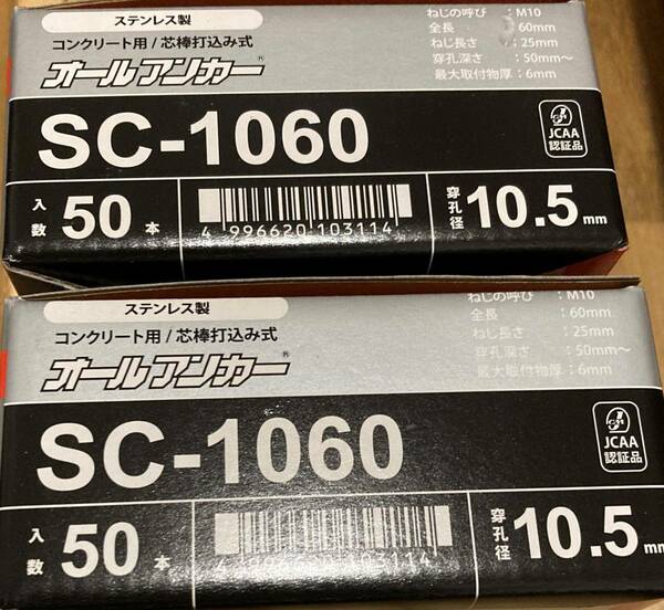 ステンレス　オールアンカー SC-1060 100本　サンコーテクノ