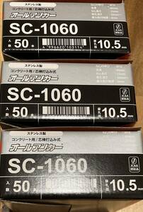 ステンレス　オールアンカー SC-1060 150本　サンコーテクノ