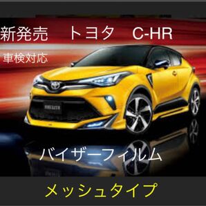 トヨタC-HR専用バイザーフィルム。メッシュフィルムタイプ当店限定。