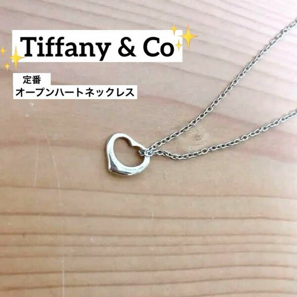 【美品】Tiffany & Co. オープンハート　ネックレス