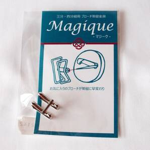 三・四分紐用 ブローチ帯留金具 Magiqueマジーク ストッパー付き ゆうパケットminiの画像2
