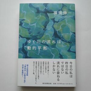 ゆく川の流れは、動的平衡 福岡伸一／著