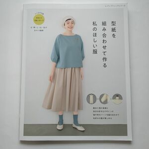 型紙を組み合わせて作る私のほしい服　型紙付き