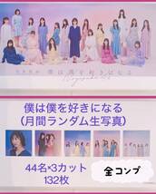 乃木坂46 「僕は僕を好きになる」月間ランダム生写真 【フルコンプ】44名×3カット 132枚 美品 まとめ売り (チャンスは平等、山下美月)_画像1