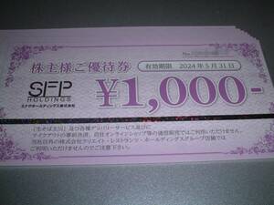 ☆SFPホールディングス　磯丸水産 鳥良 株主優待 8000円 5月31日まで☆クリックポスト送込☆