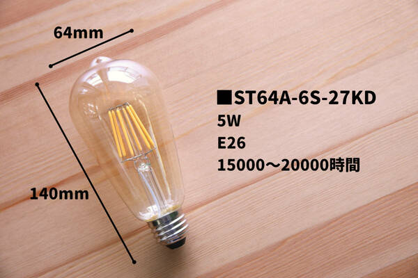 【新品】3個セット　LED電球　ST64　5W　フィラメントランプ　エジソン