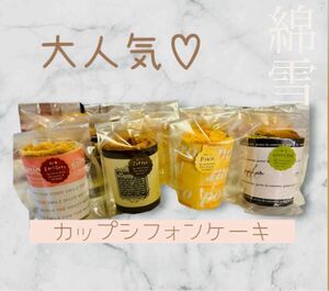 新作！！大人気！！カップシフォンケーキ　8個セット