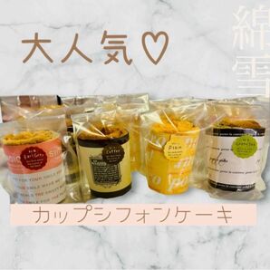 新作！！大人気！！カップシフォンケーキ　8個セット