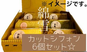 お試しに♪究極のシフォンケーキ〜綿雪〜カットシフォン6個SET 