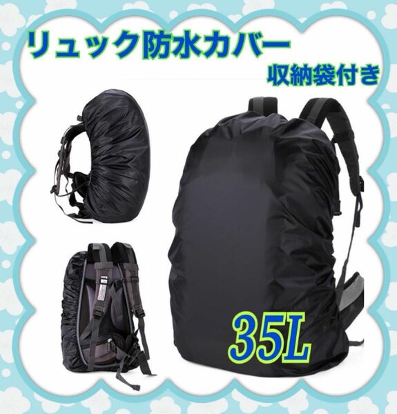 リュックサック防水カバー　レインカバー　35L ブラック　収納袋付き　通勤通学