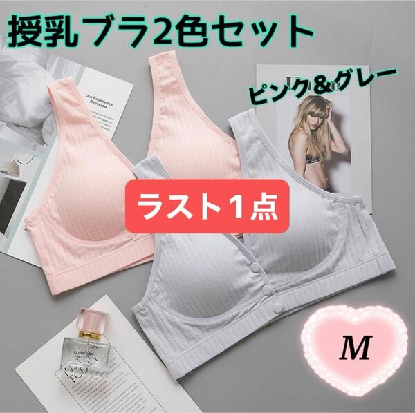 ラスト1点　授乳ブラ　ピンク＆グレー2枚組　【M】フロントホック　マタニティ　ブラジャー　ママ　授乳