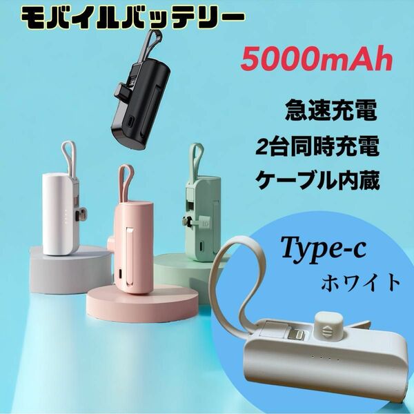 Type-c モバイルバッテリー　5000mAh 小型　軽量　コンパクト【ホワイト】