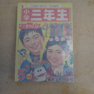 i17b　小学三年生　1966年5月号　昭和41年　オバケのQ太郎/手塚治虫/ジャングル大帝/今村洋子/吉田竜夫/