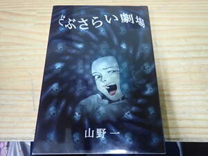 i18e　初版◆どぶさらい劇場　山野一