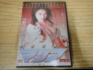 i18e　セル版◆女囚処刑人マリア 劇場版　DVD　青田典子