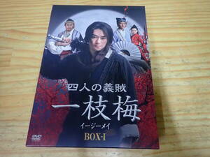 i17b　四人の義賊 一枝梅 （イージーメイ） DVD-BOX1
