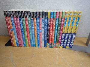 i⑤d　ドラえもん 科学ワールド・社会ワールド・日本の歴史　まとめて25冊セット